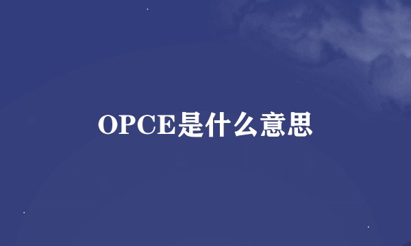 OPCE是什么意思