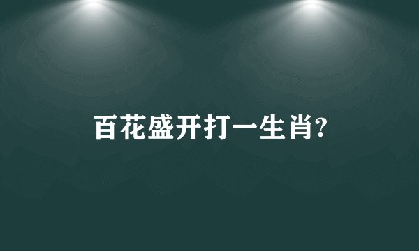 百花盛开打一生肖?
