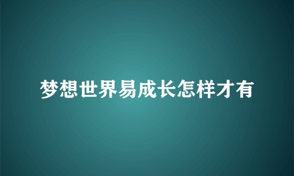梦想世界易成长怎样才有