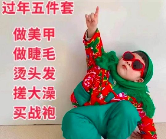 “过年五件套, 你完成了几件”是什么梗？