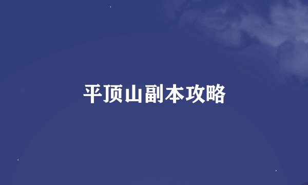 平顶山副本攻略