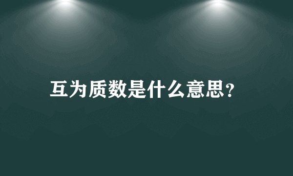 互为质数是什么意思？