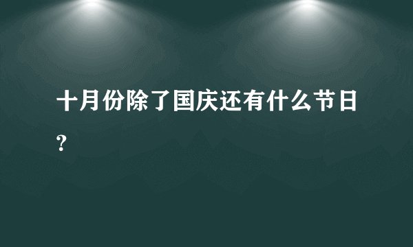 十月份除了国庆还有什么节日？