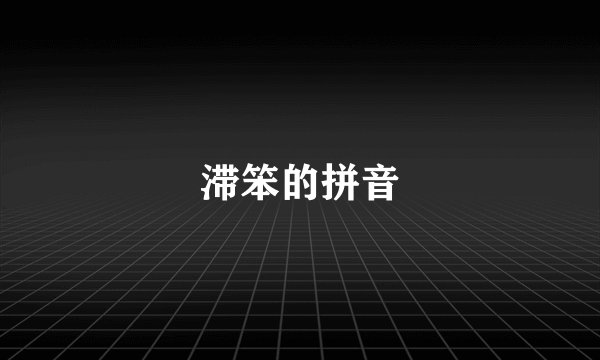 滞笨的拼音