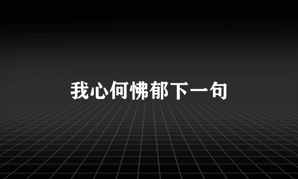 我心何怫郁下一句
