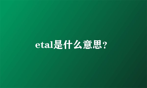 etal是什么意思？