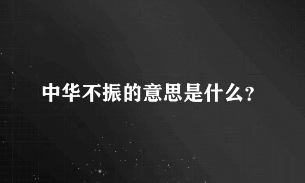中华不振的意思是什么？