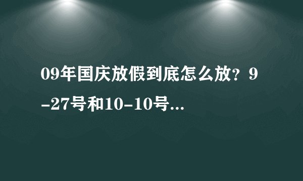 09年国庆放假到底怎么放？9-27号和10-10号各补的那一天的课？