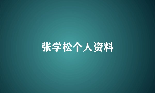 张学松个人资料