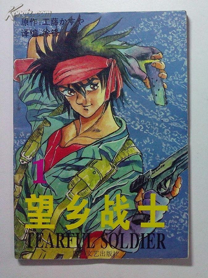 望乡战士的人物介绍