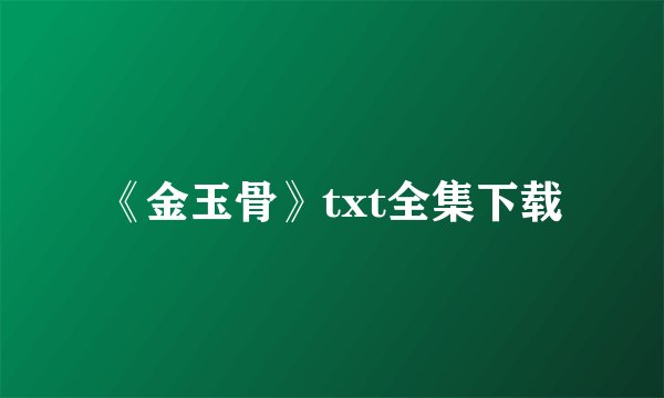 《金玉骨》txt全集下载