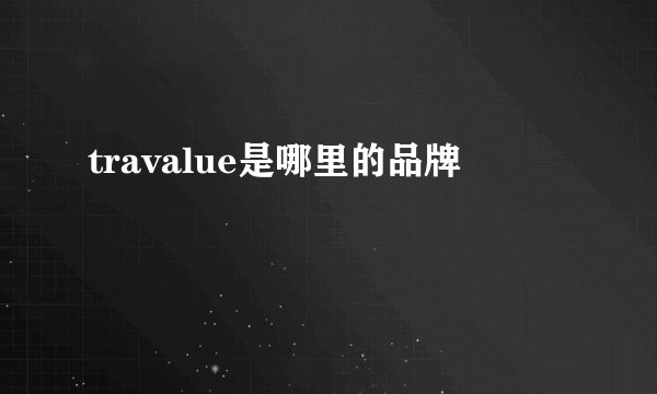 travalue是哪里的品牌