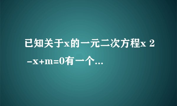 已知关于x的一元二次方程x 2 -x+m=0有一个根为2，则m的值为________,它的另一个根为_______.