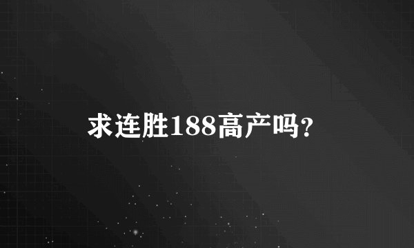 求连胜188高产吗？