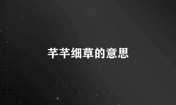 芊芊细草的意思