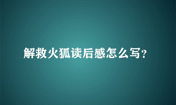 解救火狐读后感怎么写？