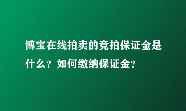 博宝在线拍卖的竞拍保证金是什么？如何缴纳保证金？