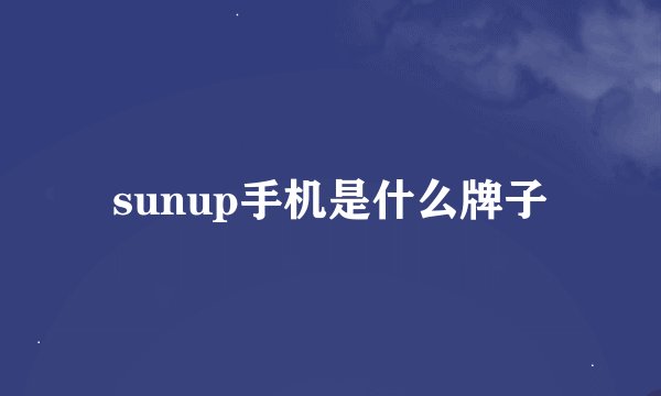 sunup手机是什么牌子