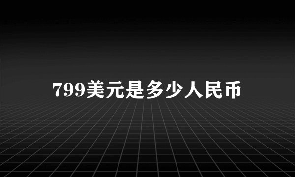 799美元是多少人民币