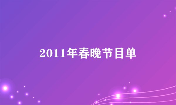 2011年春晚节目单