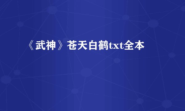 《武神》苍天白鹤txt全本