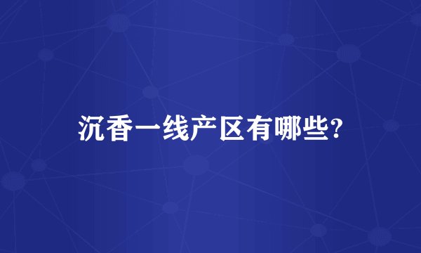 沉香一线产区有哪些?