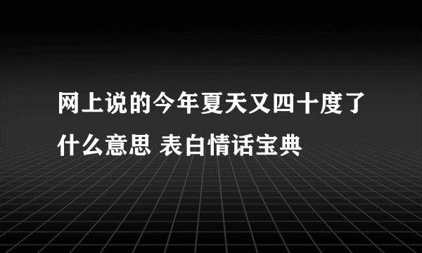 网上说的今年夏天又四十度了什么意思 表白情话宝典