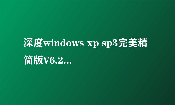 深度windows xp sp3完美精简版V6.2怎么安装？请写清具体步骤。安装好了还要安装什么驱动吗？