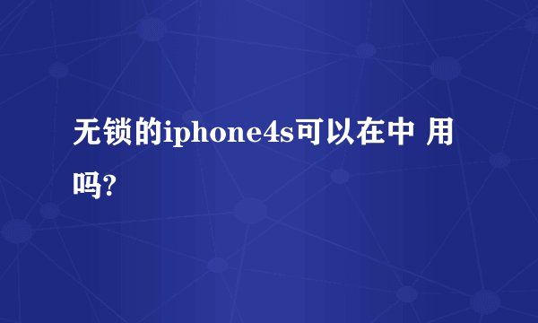 无锁的iphone4s可以在中 用吗?