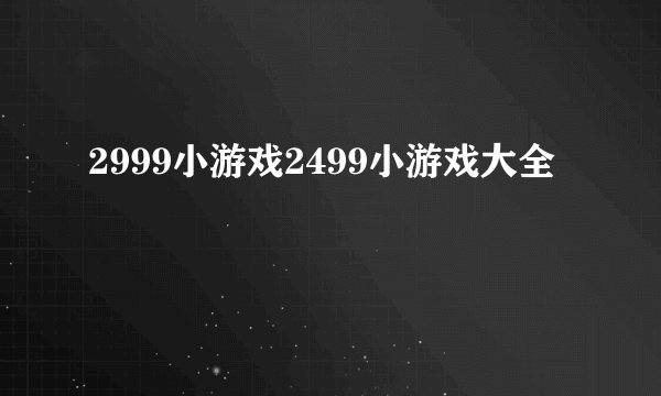 2999小游戏2499小游戏大全