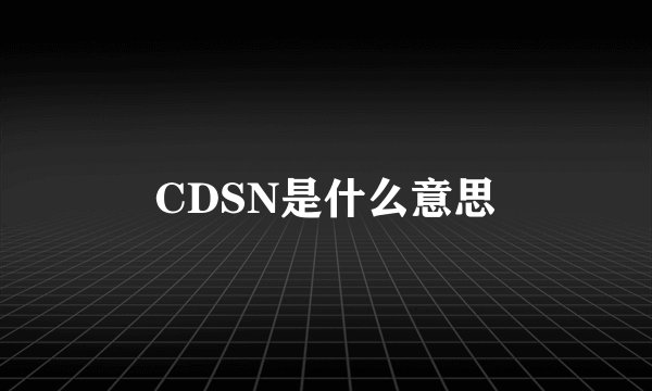 CDSN是什么意思