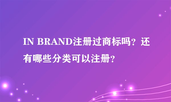 IN BRAND注册过商标吗？还有哪些分类可以注册？