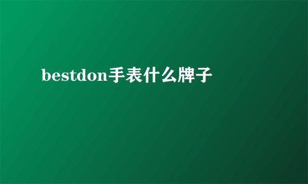 bestdon手表什么牌子