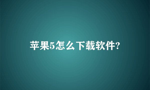 苹果5怎么下载软件?