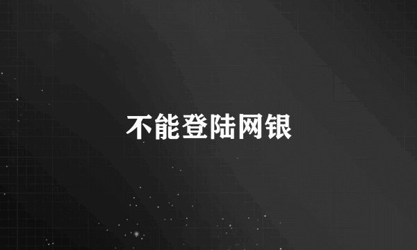 不能登陆网银