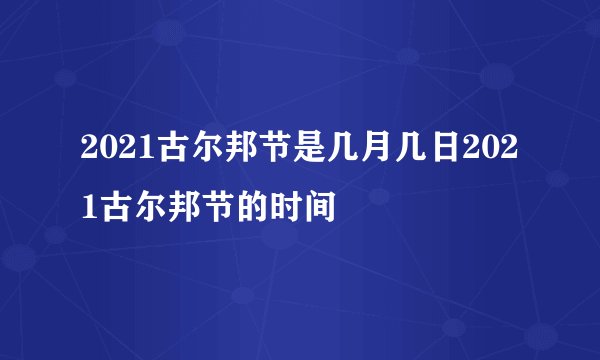 2021古尔邦节是几月几日2021古尔邦节的时间
