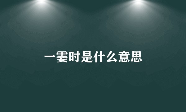 一霎时是什么意思