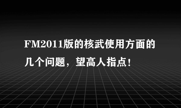 FM2011版的核武使用方面的几个问题，望高人指点！