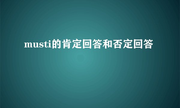 musti的肯定回答和否定回答