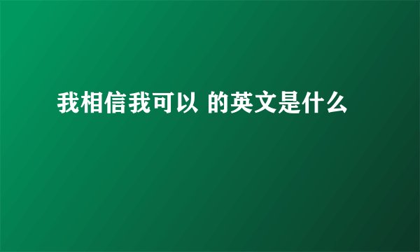 我相信我可以 的英文是什么