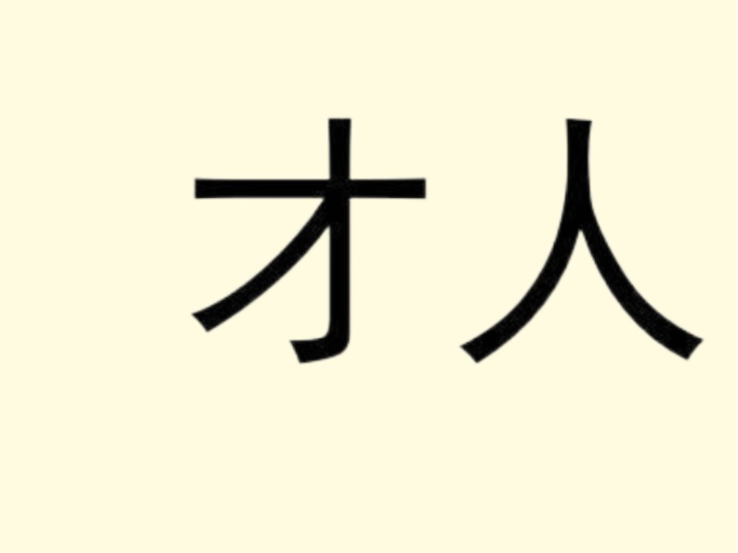 才人是什么意思?