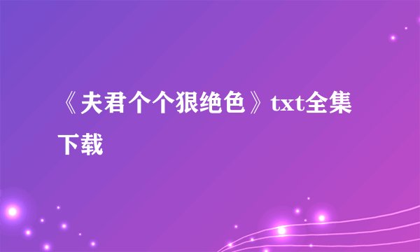 《夫君个个狠绝色》txt全集下载