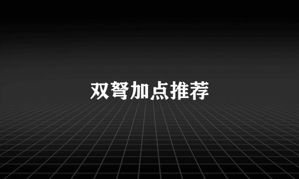 双弩加点推荐