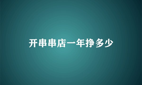 开串串店一年挣多少
