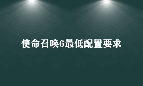 使命召唤6最低配置要求