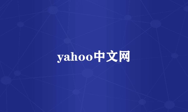 yahoo中文网