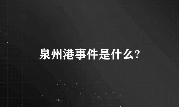 泉州港事件是什么?