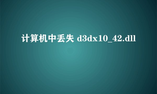 计算机中丢失 d3dx10_42.dll