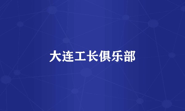 大连工长俱乐部