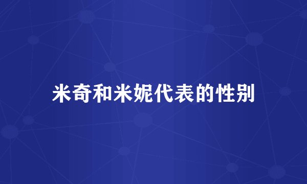 米奇和米妮代表的性别